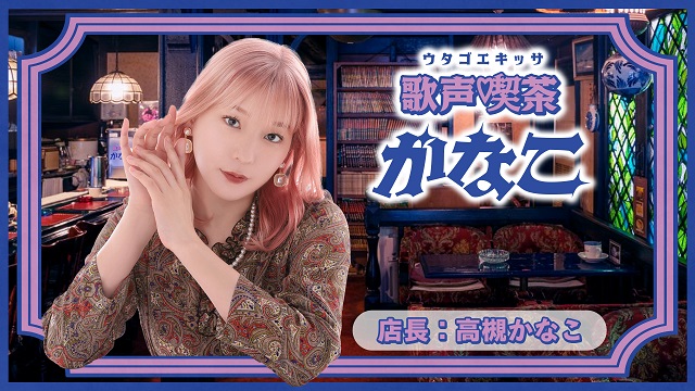 【#2 放送後記】5月26日（木） 初のゲストは大先輩のFLOWからあのお二人！