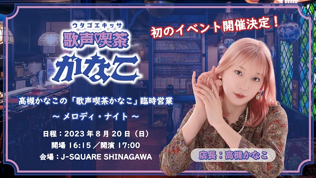 高槻かなこの「歌声喫茶かなこ」 臨時営業 ～ メロディ・ナイト ～ 会員限定チケット申し込み開始！