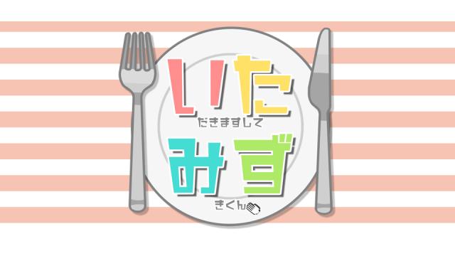 【会員限定】いたみず2周年記念応募者全員プレゼント