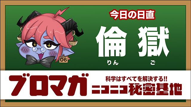 ゼロから学ぶ有害図書問題・前編：倫獄