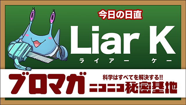 ごあいさつ：Liar KとPyloraの工作コンビが怪人になるまでの話