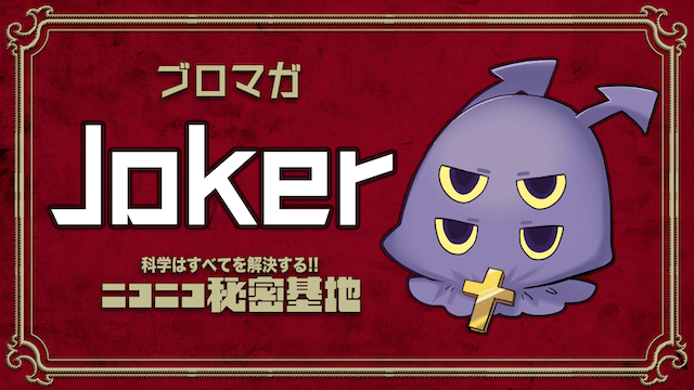 実は長い歴史のある「ランサムウェア」の話：Joker