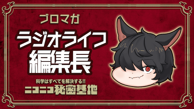 ｱﾘｴﾅｲ理科とラジオライフの深イイィィ話：ラジオライフ小野