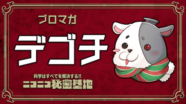 よーそこの若いの俺の言うことを聞いてくれぇ……な話：デゴチ