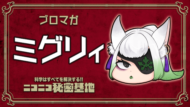 「西洋医学」と「東洋医学・漢方」の違いの話：ミグリィ