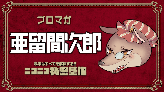 【小説の史実ネタ】メイドみたいなソビエト女学生：亜留間次郎