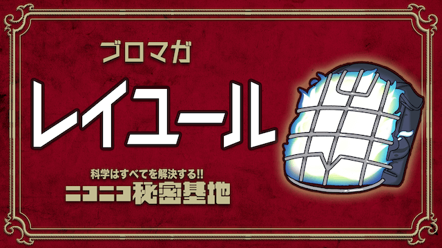 化学の教科書用語、改善提案は反映されたのか？：レイユール