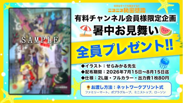 【ネップリ】会員限定・暑中お見舞いプレゼント！【せらみかる先生】