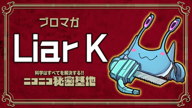 放射線測定器のコレクションを紹介してみる：Liar K
