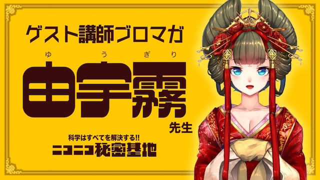 ごあいさつ：由宇霧――いち視聴者だった花魁が、薬理凶室と一緒に発信するまで