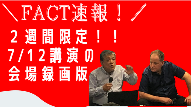 ＼速報！!／ 録画配信&DVD ベンジャミン・フルフォード❌リチャード・コシミズ「FACT06」