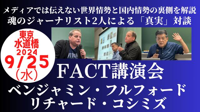 本日！ベンジャミン・フルフォード❌リチャード・コシミズ【FACT講演会】