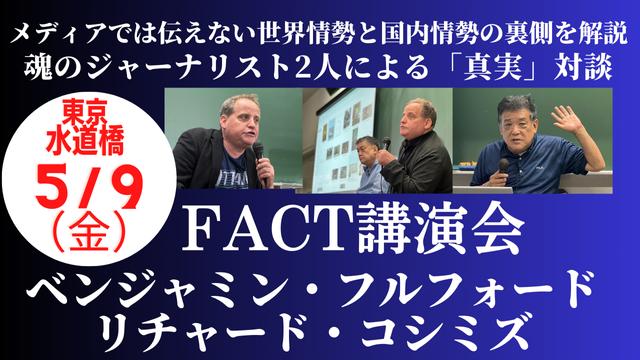 ベンジャミン・フルフォード❌リチャード・コシミズ【FACT講演会】