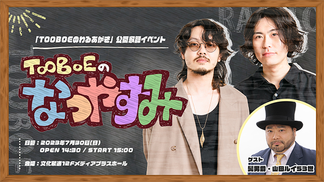 『TOOBOEのわるあがき』番組初の公開収録イベントが7/30(日)に開催決定 ゲストに髭男爵・山田ルイ53世 ラジオスキルを学ぶ