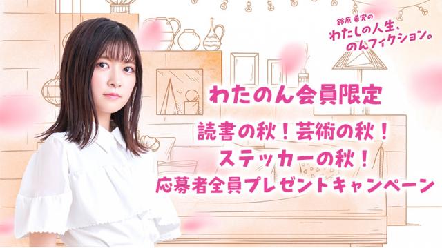【わたのん会員限定】読書の秋！芸術の秋！ステッカーの秋！応募者全員プレゼントキャンペーンのお知らせ