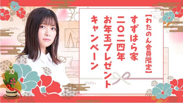 【わたのん会員限定】すずはら家2024年 お年玉プレゼントキャンペーンのお知らせ