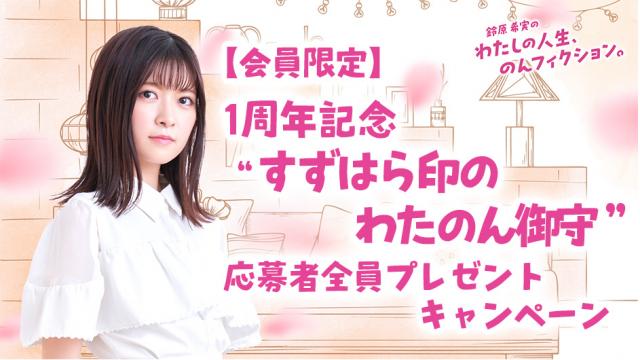 【会員限定】1周年記念 "すずはら印のわたのん御守" 応募者全員プレゼントキャンペーンのお知らせ