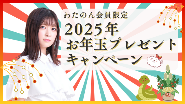 【わたのん会員限定】すずはら家2025年 お年玉プレゼントキャンペーンのお知らせ