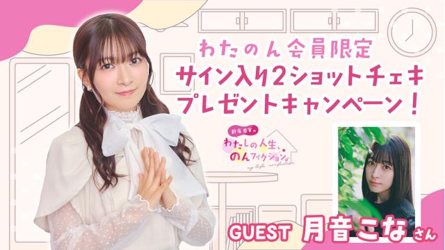 【わたのん会員限定】サイン入り2ショットチェキプレゼントキャンペーン【ゲスト：月音こな】のお知らせ