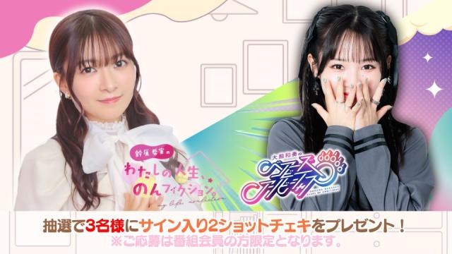 【わたのん×大熊アンビシャス　会員限定】サイン入り2ショットチェキプレゼントキャンペーン【ゲスト：大熊和奏】のお知らせ