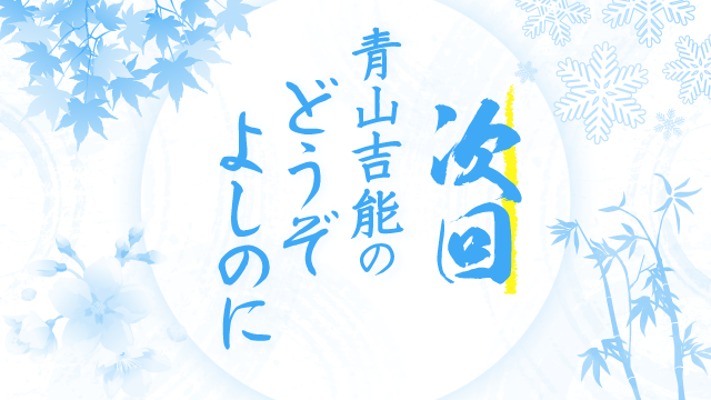 次回「青山吉能のどうぞよしのに」10月20日（金）21時／メール募集
