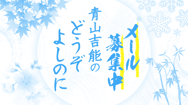 次回「青山吉能のどうぞよしのに」11月25日（月）20時／メール募集
