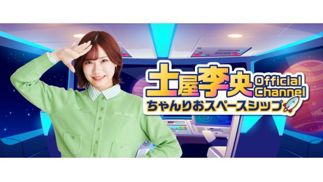 10/10追記【チケット情報】ちゃんりおスペースシップ 『李央の夜明け』 ~エピソードⅥ~ チケット会員先行抽選受付について