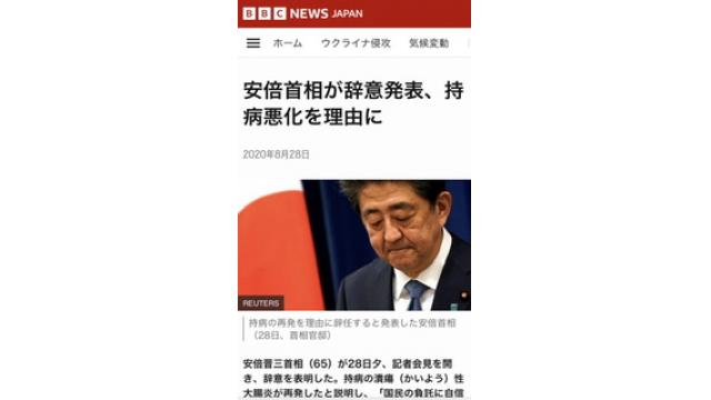 【政局メルマガ(88)】 「なぜ第２次安倍政権は崩壊したのか」