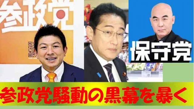 【参政党問題を考える(2)】   「参政党問題をメルマガでシリーズ化します」