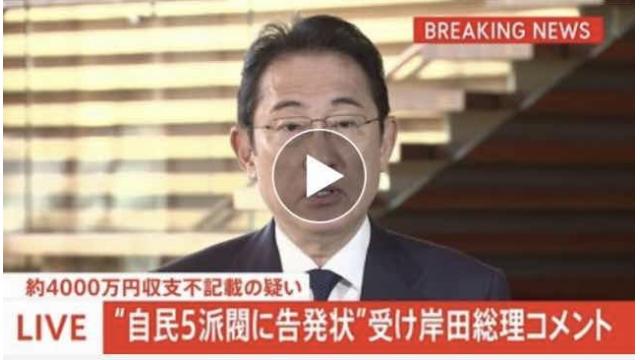 【政局メルマガ(97)】  「自民党５派閥パーティ券問題の本質」  「米国による日本支配－最強のツールが東京地検特捜部」