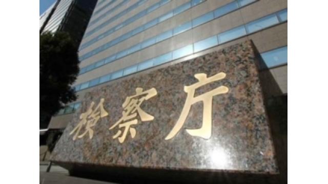 【政局メルマガ(100)】 「私の東京地検特捜部体験(1)－『東京地検特捜部です。扉を開けて下さい』」