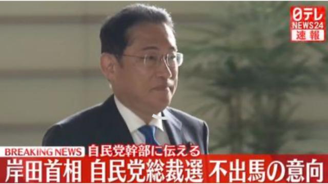 【政局速報　「岸田文雄総裁選不出馬」】 「日テレが速報」2024/08/14