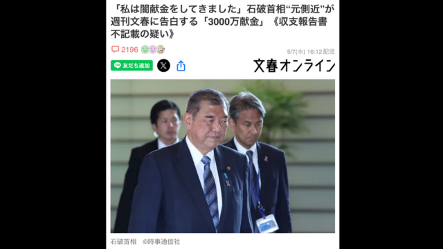 【政局メルマガ(134)】「石破茂が炙り出す自民党の本質と変質①」「自民党は最近左傾化したのか？それとも元来売国政党だったのか？  2025/05/10
