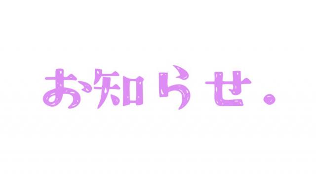 【重要】※生放送は含みません。動画の一部整理・表示制限に関するお知らせ