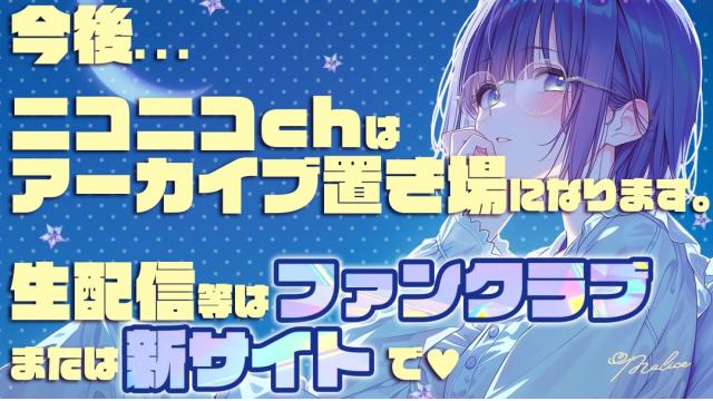 【重要】5月からのニコニコchはアーカイブ置き場になります！【生配信はファンクラブ＆新サイトで行います】