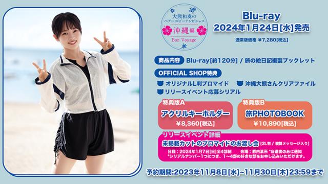 Blu-ray「大熊和奏のベアーズビーアンビシャス　Bon Voyage 〜 沖縄編 〜」予約受付開始！