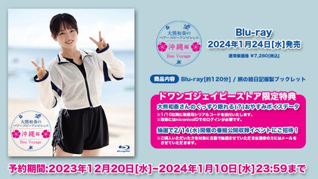 Blu-ray「大熊和奏のベアーズビーアンビシャス　Bon Voyage 〜 沖縄編 〜」ゲーマーズ＆ドワンゴジェイピーストアで予約受付中！