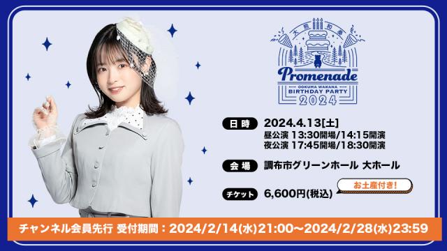 『大熊和奏バースデーパーティ2024〜Promenade〜』会員向けチケット先行スタート！