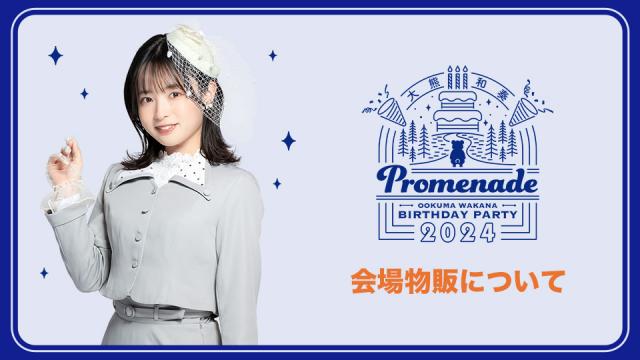 『大熊和奏バースデーパーティ2024〜Promenade〜』会場物販についてのお知らせ