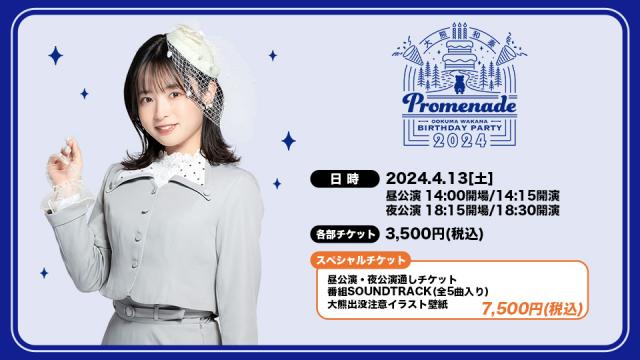 『大熊和奏バースデーパーティ2024〜Promenade〜』配信チケット販売スタート！