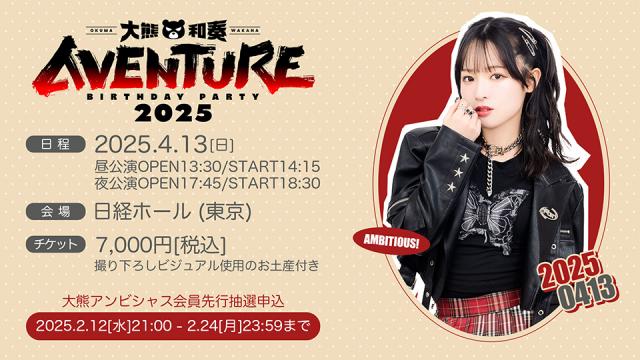 『大熊和奏バースデーパーティ2025〜AVENTURE〜』会員向けチケット先行抽選スタート！