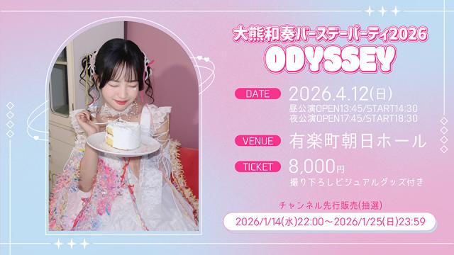 『大熊和奏バースデーパーティ2026〜ODYSSEY〜』会員向けチケット先行抽選スタート！