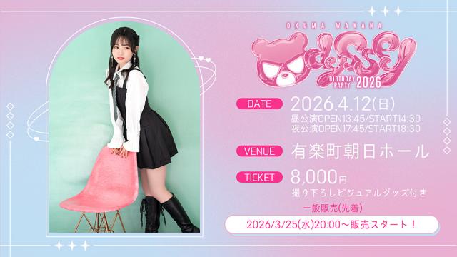 『大熊和奏バースデーパーティ2026〜ODYSSEY〜』チケット一般販売(先着)決定！