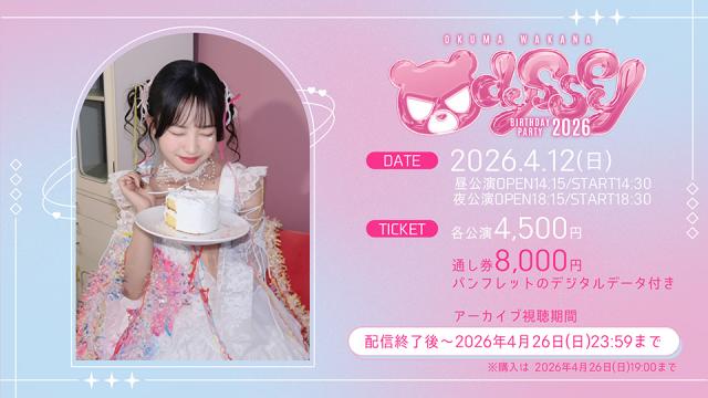 『大熊和奏バースデーパーティ2026〜ODYSSEY〜』配信チケット販売のお知らせ