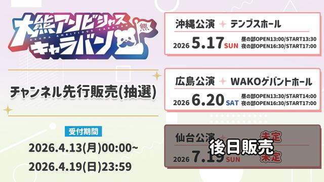 『大熊アンビシャスキャラバン』会員向けチケット先行抽選スタート！