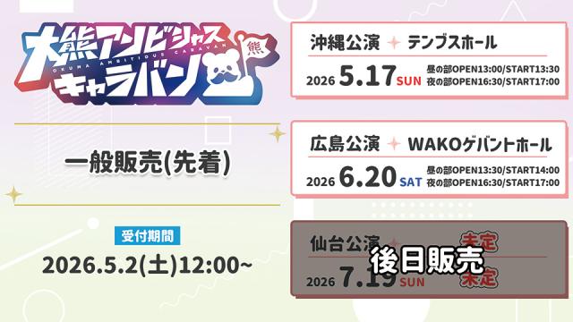 『大熊アンビシャスキャラバン』チケット一般販売(先着)決定！