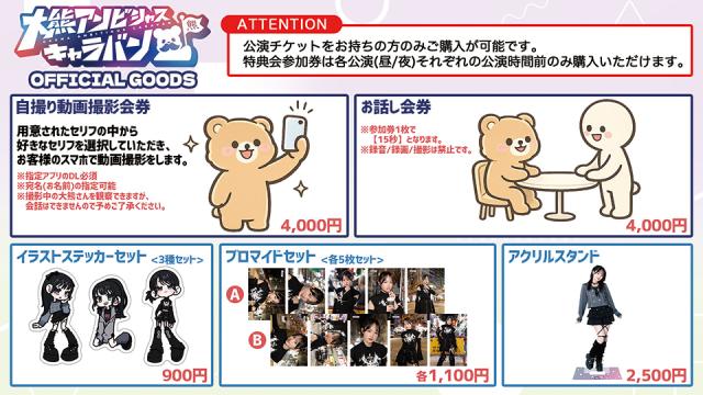 『大熊アンビシャスキャラバン』会場物販のご案内