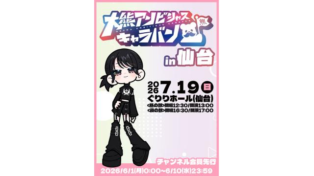 『大熊アンビシャスキャラバン』in仙台 会員向けチケット先行抽選のお知らせ