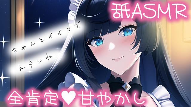 YouTubeで耳舐めASMR配信やったおー！