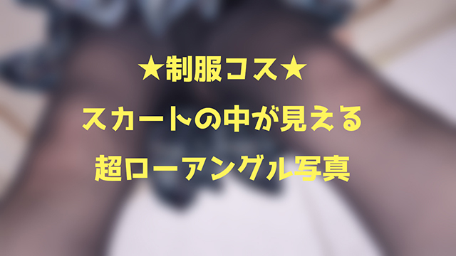 🎀スカートの中がのぞけちゃう♥制服コスでローアングル写真